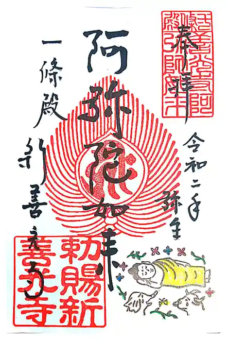 一條殿 新善光寺の御朱印