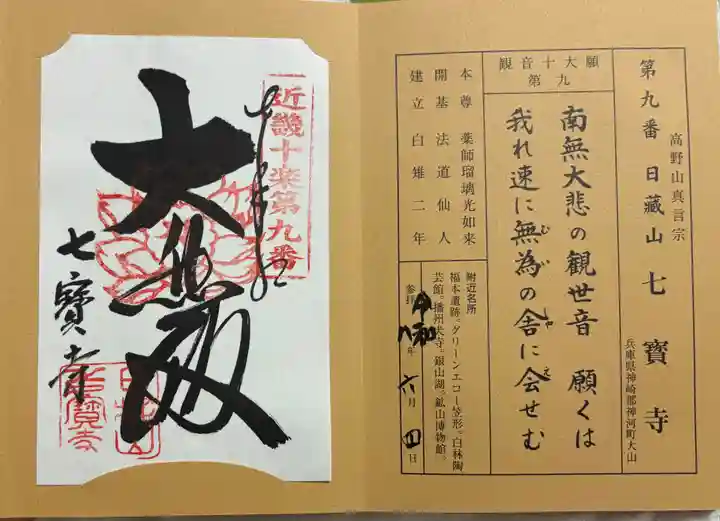 七寳寺の御朱印