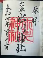 大泉氷川神社(東京都)