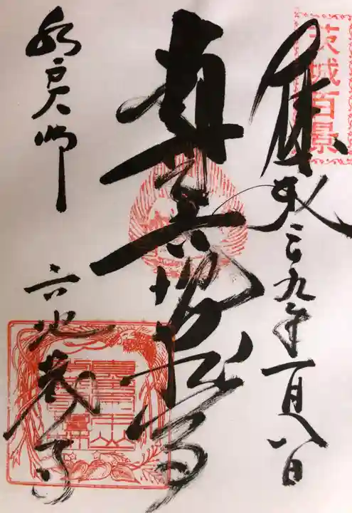 六地蔵寺の御朱印