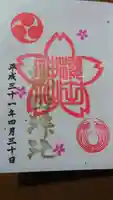 櫻田神社の御朱印