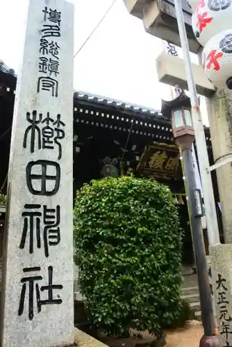 櫛田神社の建物その他