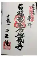 西教院の御朱印