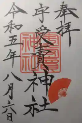 令和５年８月６日参拝