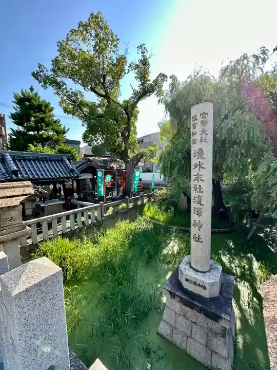 浅澤社(住吉大社境外末社)の庭園