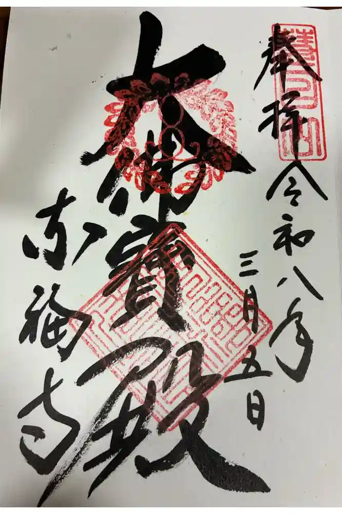 東福禅寺（東福寺）の御朱印