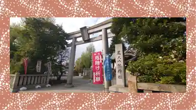 尾久八幡神社(東京都)