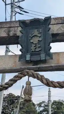 久世神社(京都府)