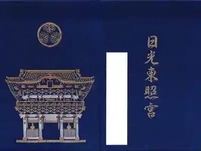 日光東照宮の御朱印帳