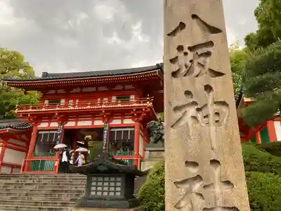 八坂神社(祇園さん)の山門・神門