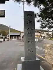 田潮八幡神社(香川県)