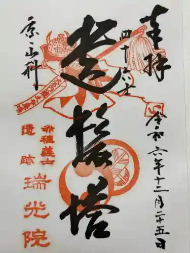 瑞光院(京都府)