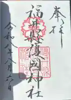 福井県護国神社の御朱印