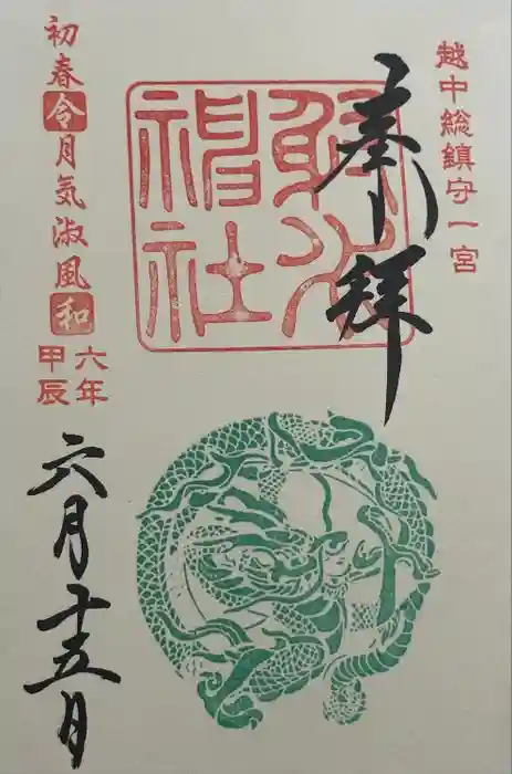 射水神社の御朱印