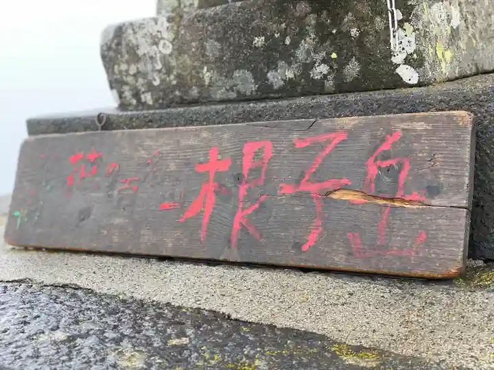 禰固岳神社(長野県)