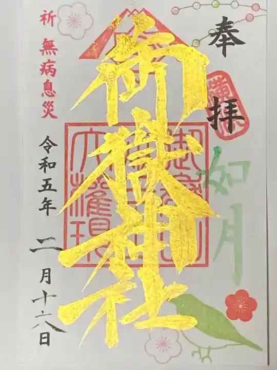 横浜御嶽神社の御朱印