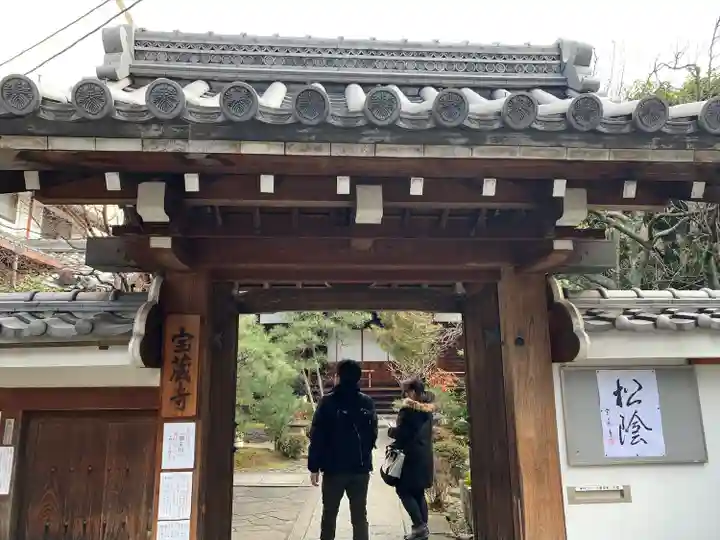 宝蔵寺の山門・神門