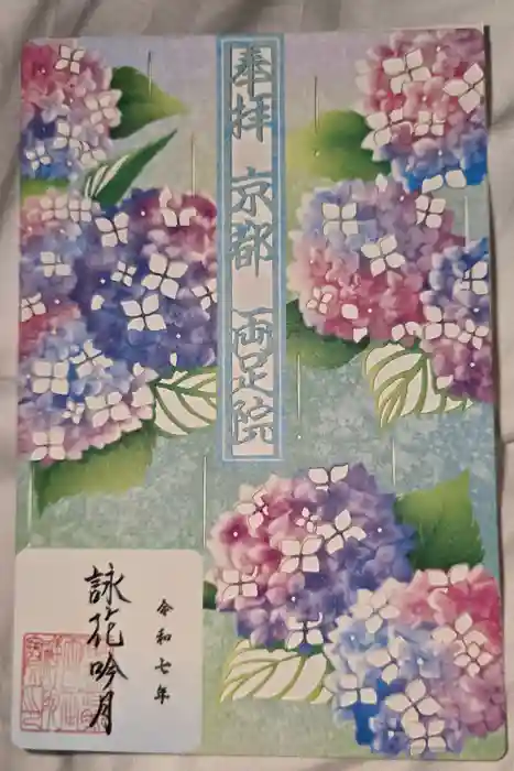 両足院の御朱印