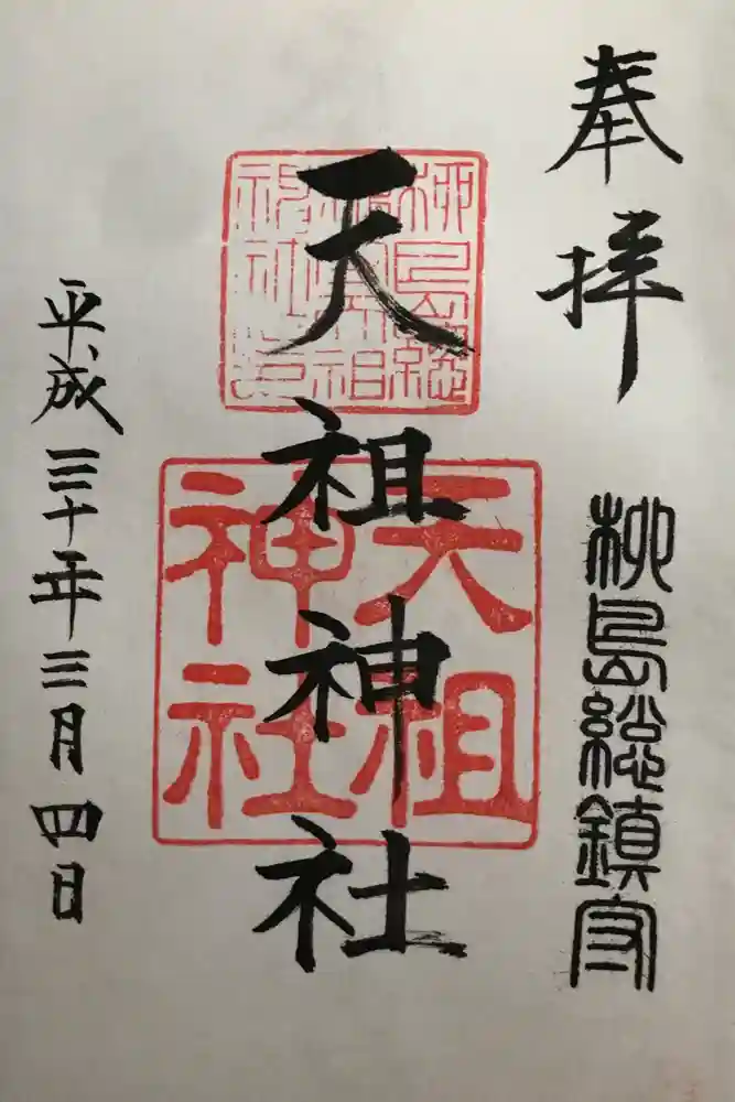 堀切天祖神社の御朱印