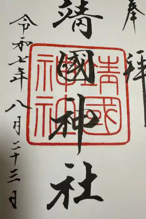 靖國神社の御朱印