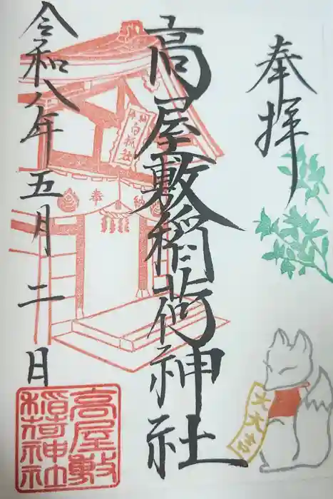 高屋敷稲荷神社の御朱印