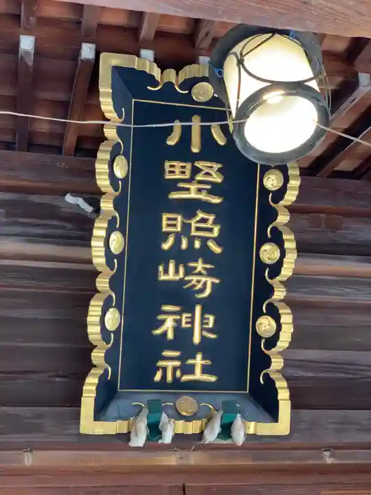 小野照崎神社のその他建物