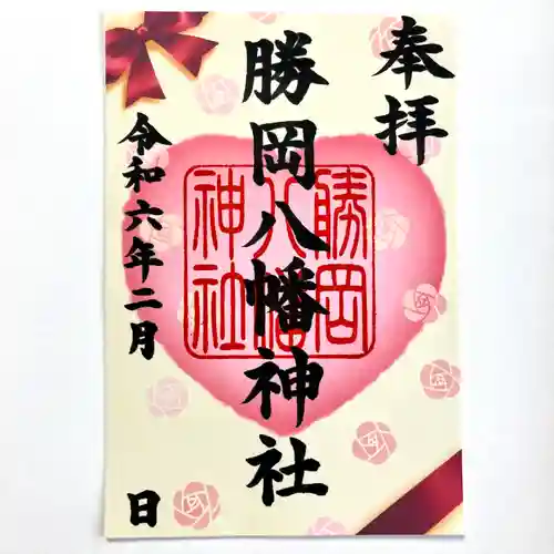勝岡八幡神社の御朱印