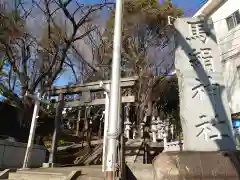 馬絹神社の鳥居