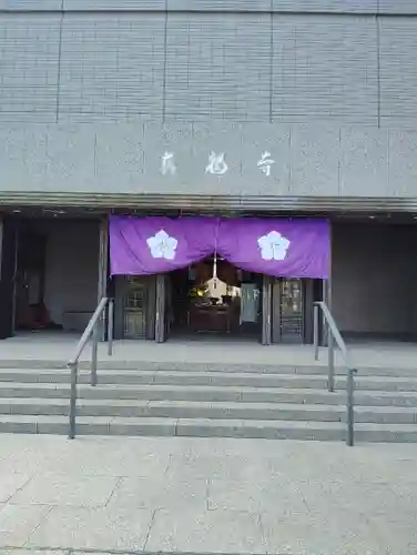 真福寺(東京都)