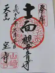 宝積寺の御朱印