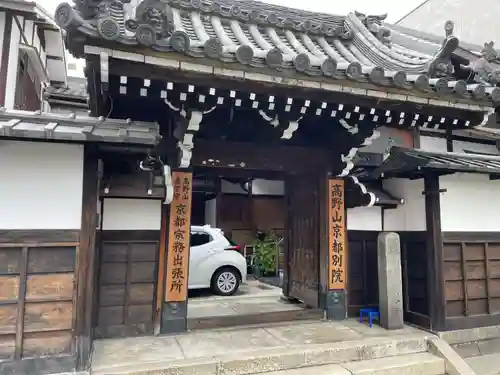 高野山京都別院　蔵林寺(京都府)