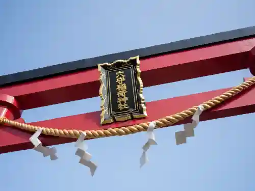 東京羽田 穴守稲荷神社の{uncategorized: "未分類", other: "その他", undefined: "問題あり", building: "その他建物", grave: "お墓", sacred_gate: "鳥居", guardian: "狛犬", statue: "像", buddha: "仏像", history: "歴史", nature: "自然", garden: "庭園", animal: "動物", pagoda: "塔", temizu: "手水舎", mountain_gate: "山門・神門", sanctuary: "本殿・本堂", subordinate: "末社・摂社", art: "芸術", scenery: "景色", jizo: "地蔵", ema: "絵馬", goshuin: "御朱印", omikuji: "おみくじ", items: "授与品その他", amulet: "お守り", goshuincho: "御朱印帳", eats: "食事", festival: "お祭り", votive_dance: "神楽", shichigosan: "七五三参", wedding: "結婚式", experience: "体験その他", initially: "初詣", around: "周辺", anti_infection: "感染症対策"}