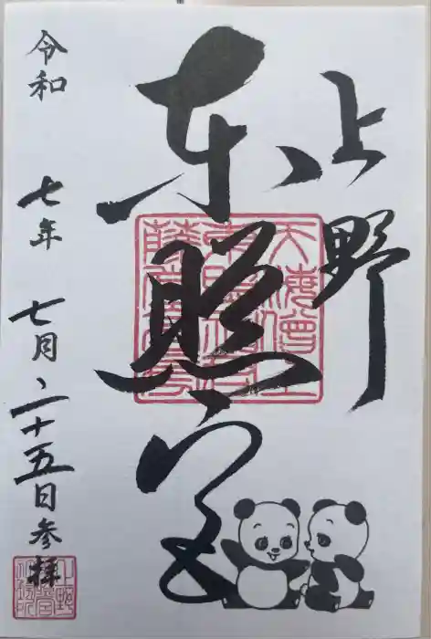 上野東照宮の御朱印