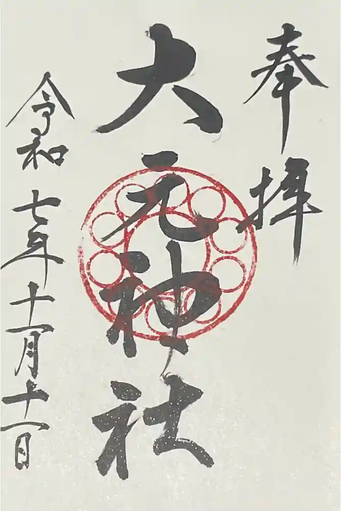 大元神社の御朱印