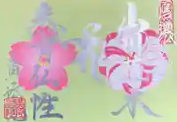 信濃比叡廣拯院の御朱印