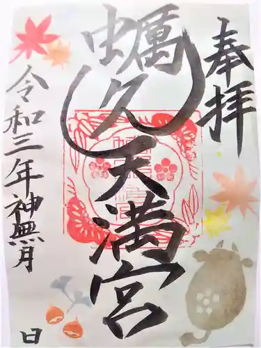 蛎久天満宮の御朱印