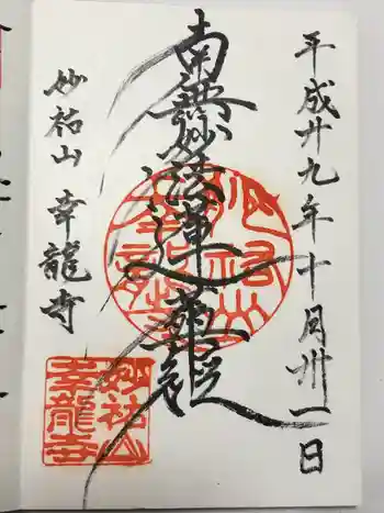 幸龍寺の御朱印 2017年10月