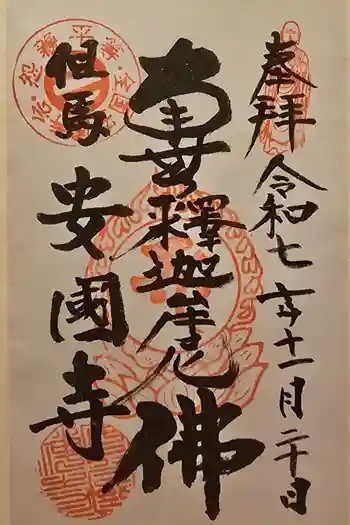 安國寺の御朱印 2025年11月