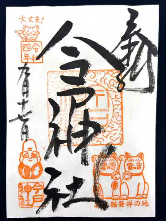 今戸神社(東京都)