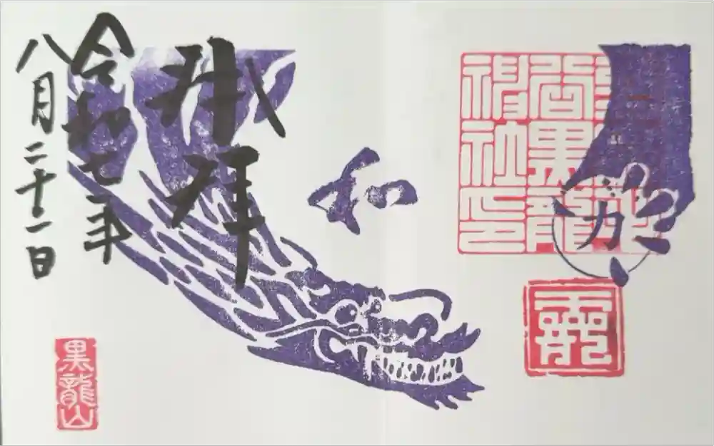 毛谷黒龍神社の御朱印