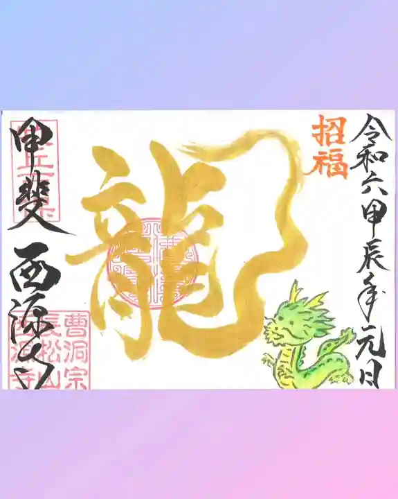 西源寺(山梨県)