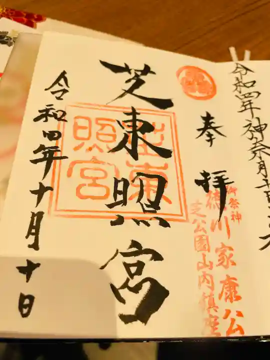 芝東照宮の御朱印