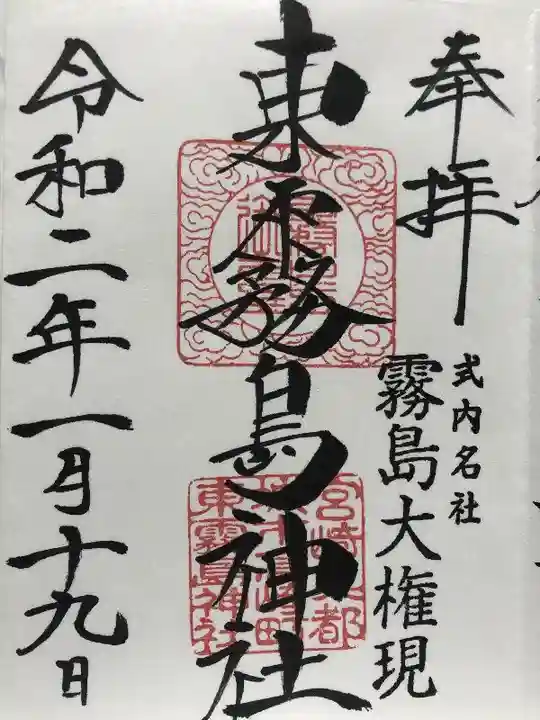 東霧島神社の御朱印