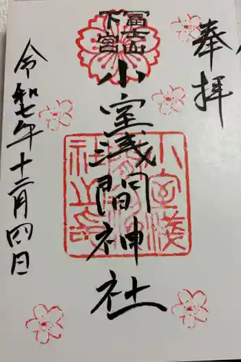 小室浅間神社の御朱印 2025年12月
