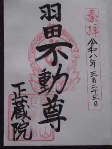 正藏院(東京都)