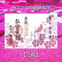 浄土宗 西念寺の御朱印