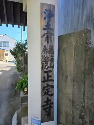 正定寺(静岡県)