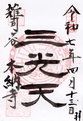本納寺の御朱印