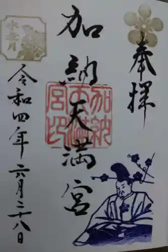 加納天満宮の御朱印