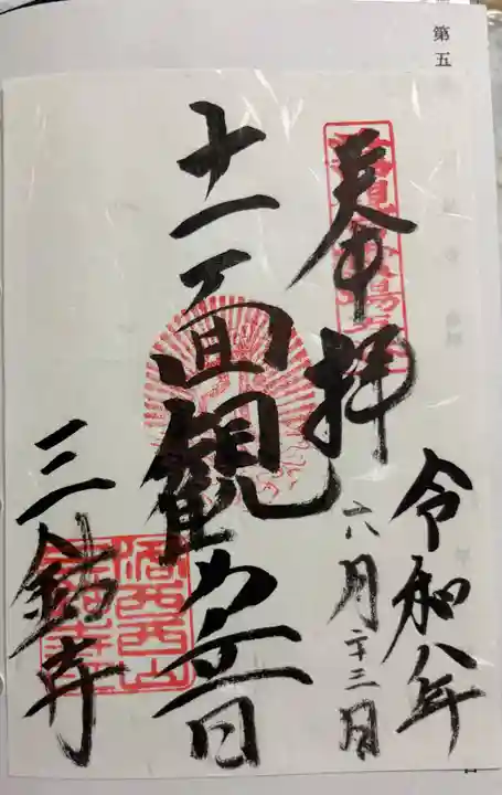 三鈷寺の御朱印